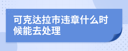 可克达拉市违章什么时候能去处理