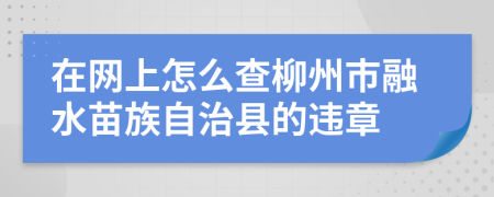 在网上怎么查柳州市融水苗族自治县的违章