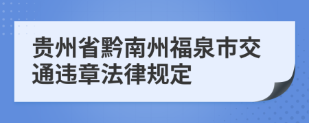 贵州省黔南州福泉市交通违章法律规定