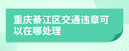 重庆綦江区交通违章可以在哪处理