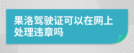 果洛驾驶证可以在网上处理违章吗