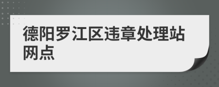 德阳罗江区违章处理站网点