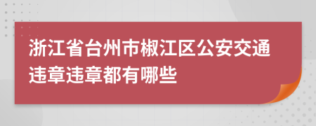 浙江省台州市椒江区公安交通违章违章都有哪些