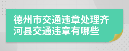 德州市交通违章处理齐河县交通违章有哪些