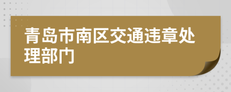 青岛市南区交通违章处理部门