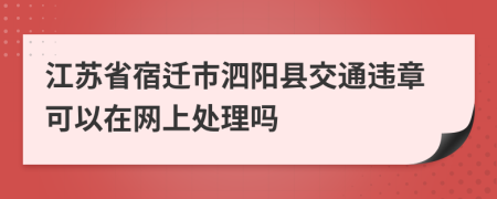 江苏省宿迁市泗阳县交通违章可以在网上处理吗