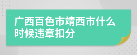 广西百色市靖西市什么时候违章扣分