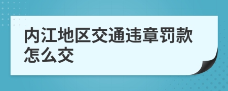 内江地区交通违章罚款怎么交