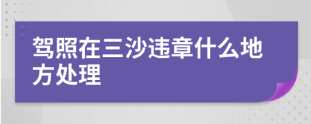 驾照在三沙违章什么地方处理