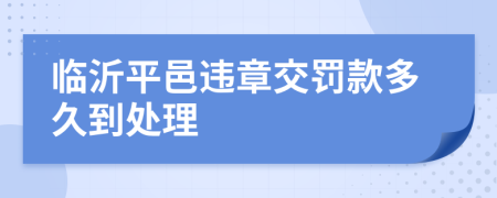 临沂平邑违章交罚款多久到处理