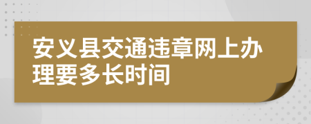 安义县交通违章网上办理要多长时间