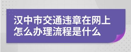 汉中市交通违章在网上怎么办理流程是什么