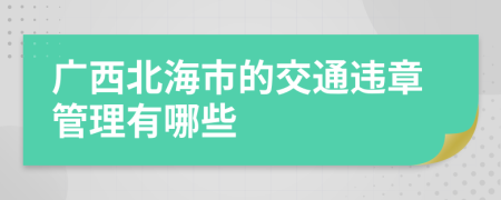 广西北海市的交通违章管理有哪些