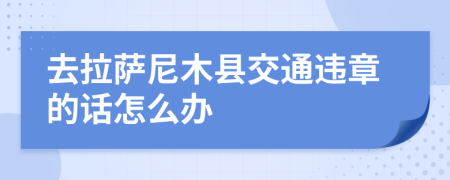 去拉萨尼木县交通违章的话怎么办