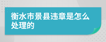 衡水市景县违章是怎么处理的