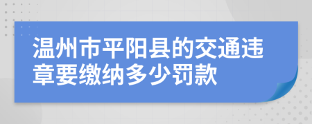 温州市平阳县的交通违章要缴纳多少罚款