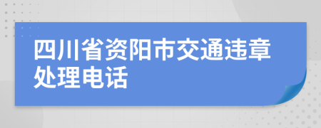 四川省资阳市交通违章处理电话