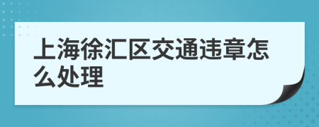 上海徐汇区交通违章怎么处理