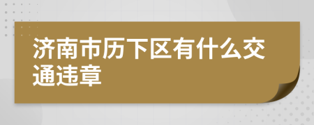 济南市历下区有什么交通违章