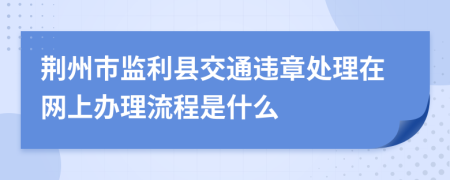 荆州市监利县交通违章处理在网上办理流程是什么