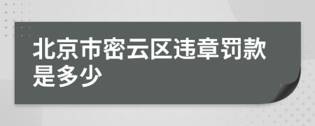 北京市密云区违章罚款是多少