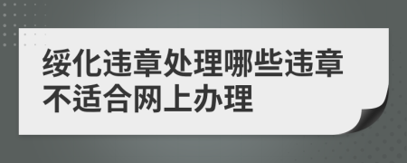 绥化违章处理哪些违章不适合网上办理