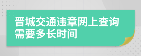 晋城交通违章网上查询需要多长时间