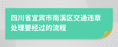 四川省宜宾市南溪区交通违章处理要经过的流程