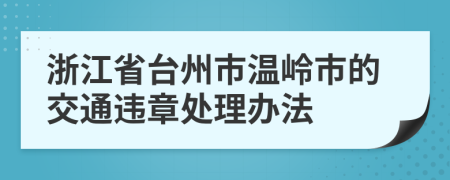 浙江省台州市温岭市的交通违章处理办法