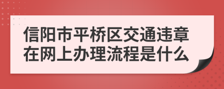 信阳市平桥区交通违章在网上办理流程是什么