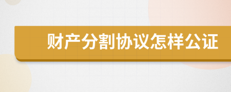 财产分割协议怎样公证