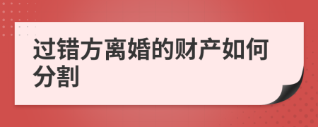 过错方离婚的财产如何分割