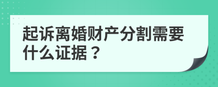 起诉离婚财产分割需要什么证据？