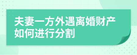 夫妻一方外遇离婚财产如何进行分割