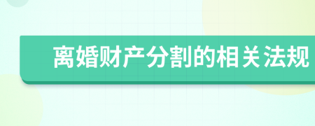 离婚财产分割的相关法规