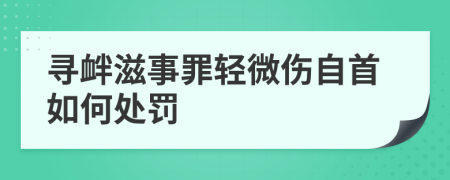 寻衅滋事罪轻微伤自首如何处罚