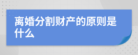 离婚分割财产的原则是什么