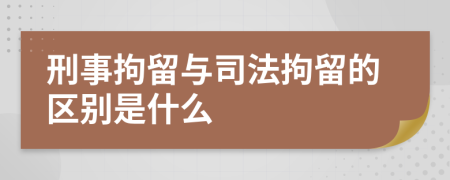 刑事拘留与司法拘留的区别是什么