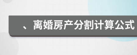 、离婚房产分割计算公式