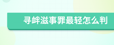 寻衅滋事罪最轻怎么判