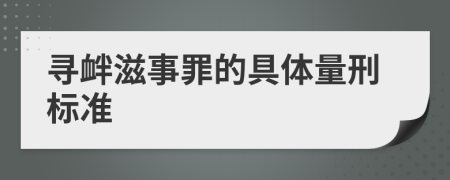 寻衅滋事罪的具体量刑标准