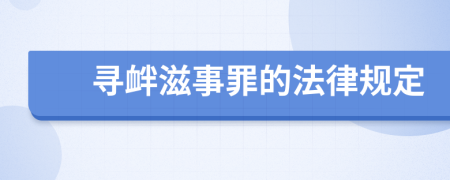 寻衅滋事罪的法律规定