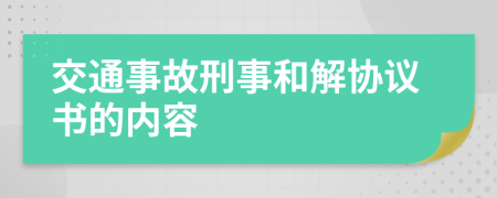 交通事故刑事和解协议书的内容