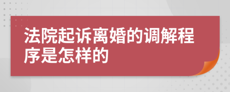 法院起诉离婚的调解程序是怎样的