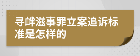 寻衅滋事罪立案追诉标准是怎样的