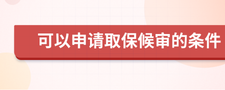 可以申请取保候审的条件