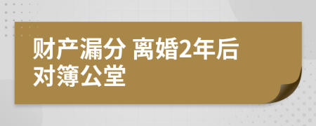 财产漏分 离婚2年后对簿公堂