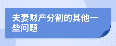 夫妻财产分割的其他一些问题