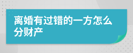 离婚有过错的一方怎么分财产