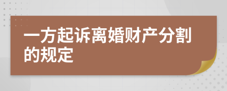 一方起诉离婚财产分割的规定